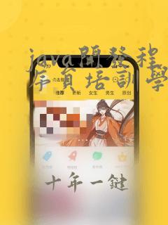java开发程序员培训学校