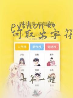 python如何取出字符串中每个字符