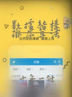 数据结构常见的排序算法