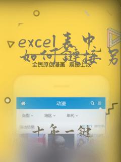 excel表中如何链接另外表中数据