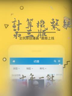 计算机系统结构第三版