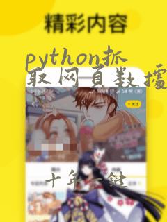 python抓取网页数据代码