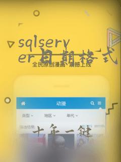 sqlserver日期格式转换函数