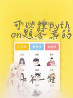 可以搜python题答案的app