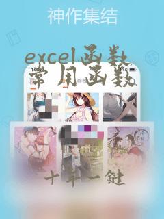 excel函数常用函数