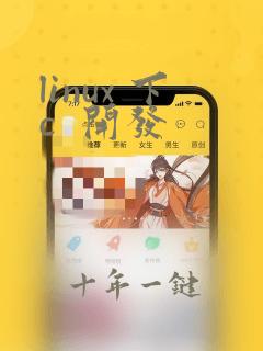 linux 下c 开发