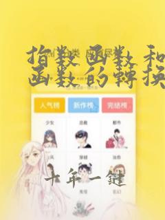 指数函数和对数函数的转换公式