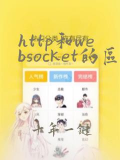 http和websocket的区别