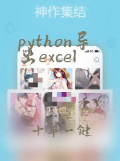 python导出excel