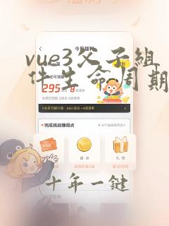 vue3父子组件生命周期