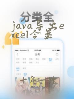 java导出excel合并