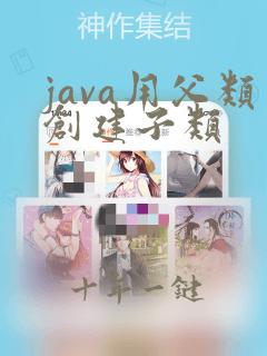 java用父类创建子类