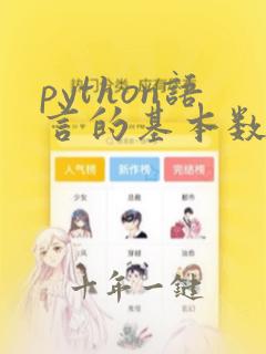 python语言的基本数据类型
