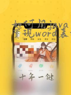 如何用java实现word表格