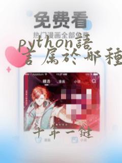 python语言属于哪种类型的语言