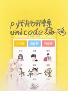 python转unicode编码