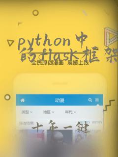 python中的flask框架
