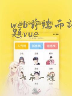 web前端面试题vue