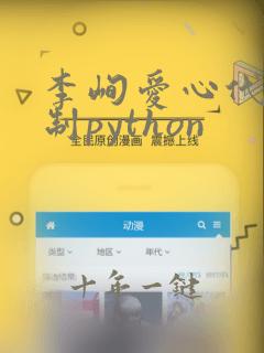 李峋爱心代码复制python
