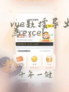 vue数据导出为excel