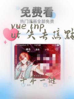 vue input 失去焦点事件