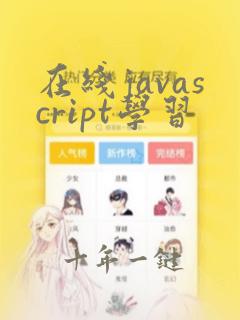 在线javascript学习
