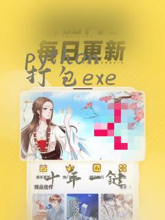 python 打包exe