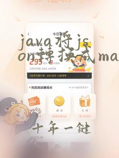 java将json转换成map