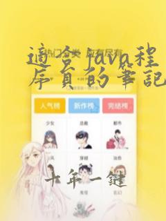 适合java程序员的笔记本
