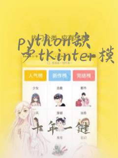 python缺少tkinter模块