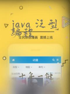 java 泛型编程