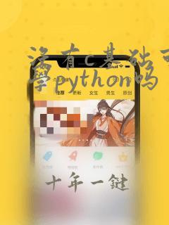 没有c基础可以学python吗