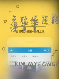 免耽帐篷的秘密漫画画