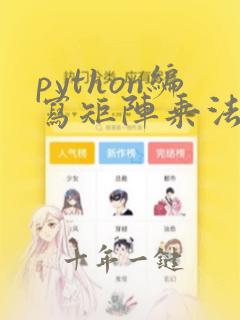 python编写矩阵乘法函数