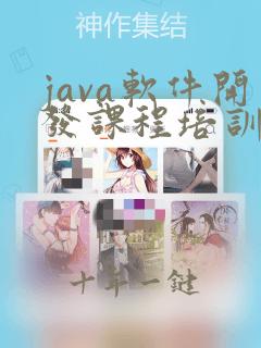 java软件开发课程培训