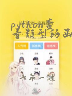 python查看类型的函数