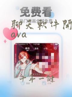 聊天软件开发java