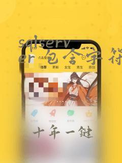 sqlserver 包含字符串