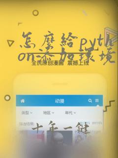 怎么给python添加环境变量