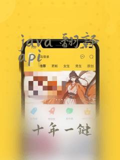 java 翻译api