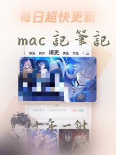 mac 记笔记
