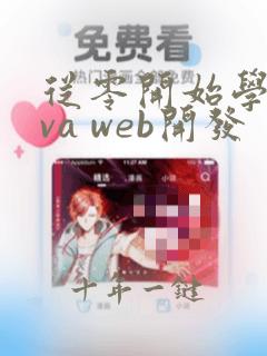 从零开始学java web开发