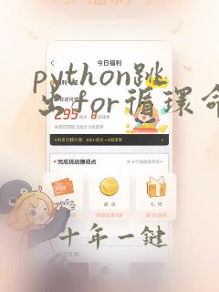 python跳出for循环命令