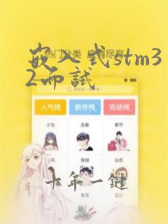 嵌入式stm32面试