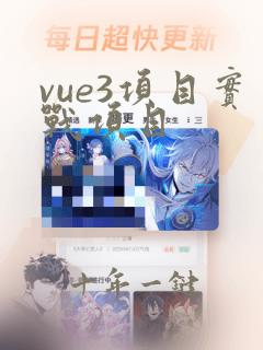 vue3项目实战项目