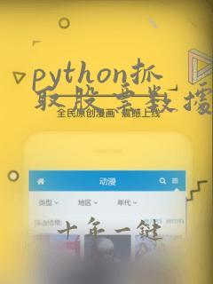python抓取股票数据