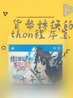 货币转换的python程序怎么写