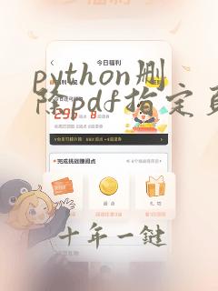 python删除pdf指定页面