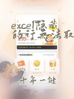 excel隐藏的行无法取消隐藏