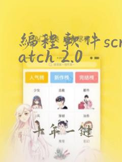 编程软件scratch 2.0